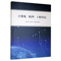 计算机软件工程导论 探索软件技术开发的核心与实践路径