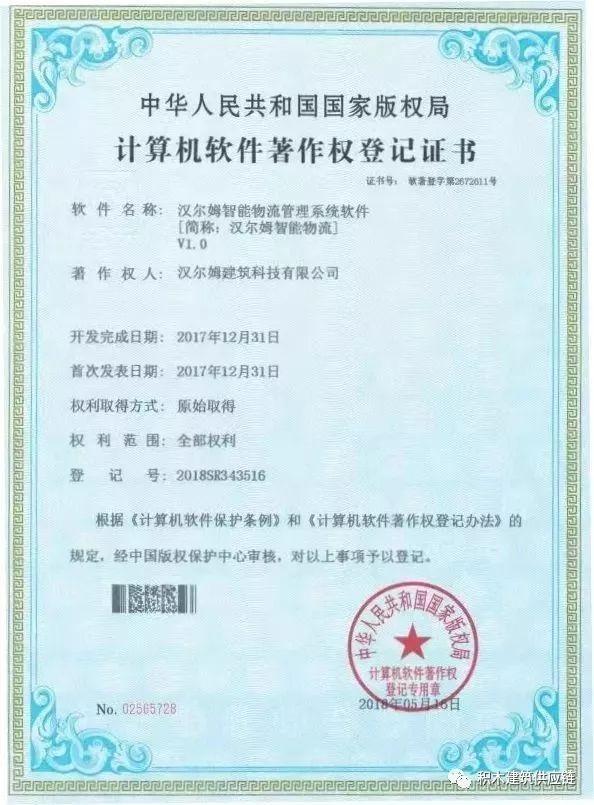喜讯 积木供应链技术支持公司汉尔姆建筑新增4项计算机软件著作权