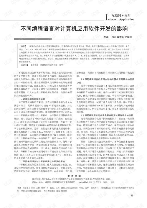 不同编程语言对计算机应用软件开发的影响 论文