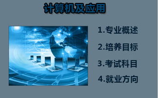 华南师范大学自考计算机与应用 广州自考培训与计算机软件技术开发